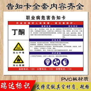 丁酮职业病危害告知卡 当心中毒警示牌注意易燃提示牌标牌标识牌