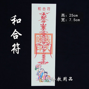 夫妻和合符