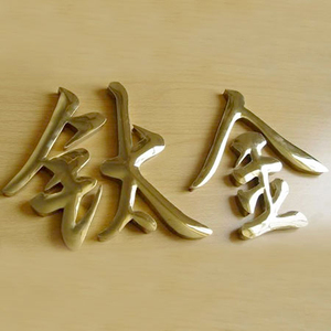 西安门头字平鼓面钛金字平鼓面黑钛字不锈钢字公司形象墙铜字制作