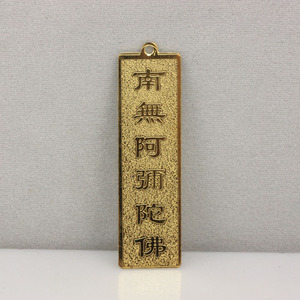 客户定制南无阿弥陀佛字样金属金色薄片挂牌可配红绳有现货