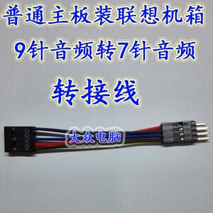 普通主板9针音频转老款联想机箱7针音频转接线 联想音频转接线