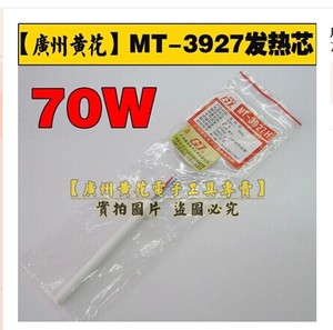 广州黄花 MT-3927内热式烙铁发热芯 黄花MT-3927发热芯 70W