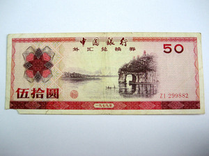 1979年外汇兑换券伍拾元50元