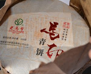 老马帮普洱茶 马印系列 马印生茶 云南勐海老马帮茶业 青饼