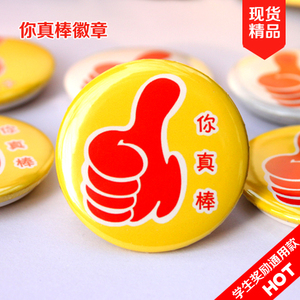 你真棒小学生儿童奖励奖品胸章学校好孩子表扬徽章教学用品奖品