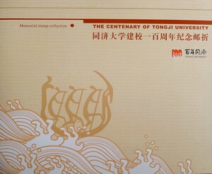 同济大学纪念邮票