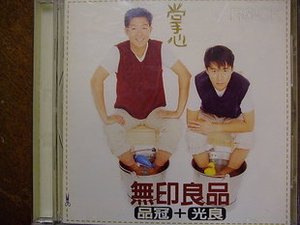 无印良品 光良 品冠 掌心 首版 滚石唱片1996年发行原版cd