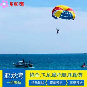 亚龙湾海钓拉网捕鱼潜水海陆空海上飞龙空中拖伞摩托艇香蕉船