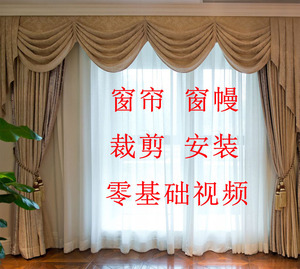 窗帘窗幔制作 安装 裁剪 零基础 自学 视频教程 大全 罗马窗帘