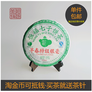 拾趣茶铺 恒福七子饼2009年早春特级银毫生普生茶纯料古树茶 包邮