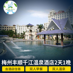 【酒】梅州丰顺千江温泉酒店套餐 含住宿 双早 无限次温泉 潮gd