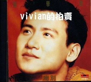 张学友 吻别 首版 无ifpi 宝丽金唱片1993年发行原版cd