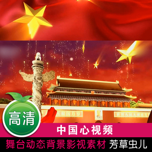中国心背景视频