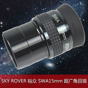 裕众 SKY ROVER 天虎 天文望远镜 SWA15mm 广角目镜