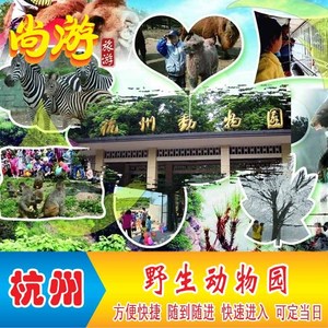 【当天可定】杭州野生动物园门票富阳野生动物世界儿童成人电子票