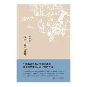 浮生旧梦说连环(文笔与画笔争锋,天真纯洁与老辣圆融奇异地并存,成就