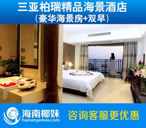 三亚柏瑞精品海景酒店