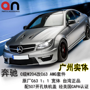 w204包围 奔驰 2011款 c200 奔驰c改c63amg包围机盖an正品