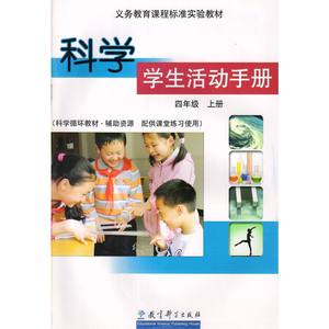 科学学生活动手册四年级上