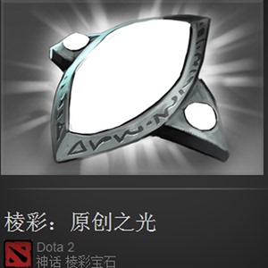 DOTA2 棱彩/棱彩 宝石/原创之光/现货 秒发/好价收高端宝石