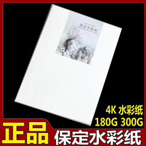 包邮保定优质水彩纸 8K/4K/A0 水彩纸180g/230g/300g可选