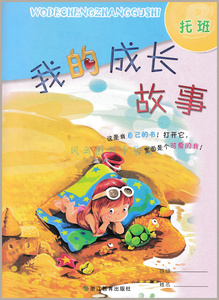 我的成长故事 托班 (含书皮 )成长纪念册 活页抽取式 幼儿园成长手册