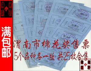 【化肥票】陕西省渭南市棉花奖售票 5种版票 25枚合售特价