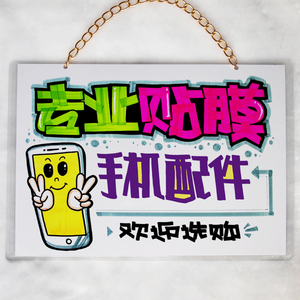 g0075 手绘pop 广告促销 硬胶套 门牌 挂牌 专业贴膜 手机配件