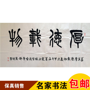 淘宝赵隽明书法作品字画 客厅 办公室横幅字画 厚德载物 新品包邮