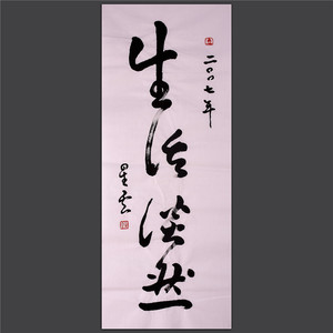 星云大师一笔字真迹书法名人字画真迹手写意生活淡然