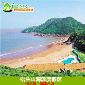 【提前2小时】宁波象山松兰山海滨度假区景区门票自动发送电子票