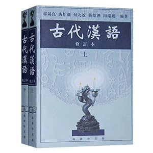 商务印书馆 古代汉语教程 古汉语教材 高校中文系历史系 考研*书