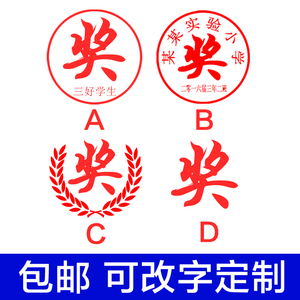 奖字印章定制学校老师教师用奖章奖励学生盖本子奖状圆形盖章制作