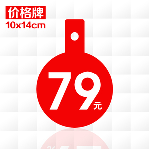 10片装 pop广告纸爆炸贴标价牌 数字79价格牌价格标签促销牌 单