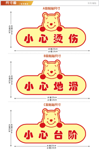 小心烫伤幼儿园烧烤店铺卡通小心地滑小心台阶温馨提示贴纸贴画