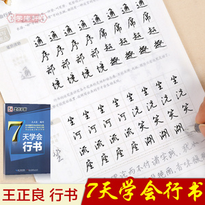 满立减 包邮 7天学会行书墨点字帖王正良行书硬钢笔字帖成人书法连笔