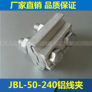 JBL-50-240异形并沟铝线夹,异型铝接线夹,跨径电缆分支对接头