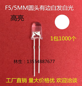 直插LED发光二极管高亮5MM白发白光F5白灯 白色圆头透明有边灯珠