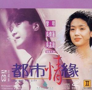 都市情缘 刘镇伟 黎明 吴倩莲 吴孟达