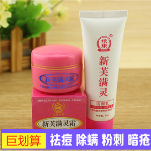 新芙满灵霜20g原新肤去螨灵霜痘螨虫软膏去黑头粉刺霜洗面奶