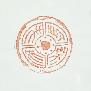 文字瓦当 长乐未央z008朱拓 手工原拓  汇墨轩监制