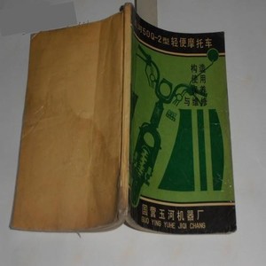 二手玉河50q-2型轻便摩托车构造使用保养与维修 75品 3521-4