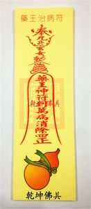 药王治病符 符咒 纸符 彩符符到病除2.5元40张
