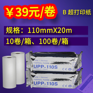 UPP-110S视频B超打印纸热敏打印纸B超记录热敏纸记录纸