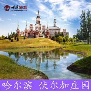 [伏尔加庄园-大门票]黑龙江 哈尔滨 伏尔加庄园门票