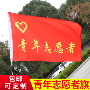 春亚纺中国青年志愿者旗帜定制批发另出售志愿者袖章帽子徽章