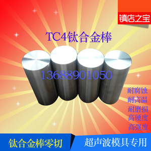 钛棒 TC4（GR5）钛合金棒 Ti-6Al-4V钛合金棒 超声波专用钛棒
