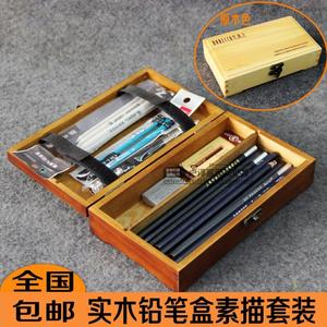 包邮 实木铅笔盒素描套装 美术生初学美术用品铅笔绘画套装