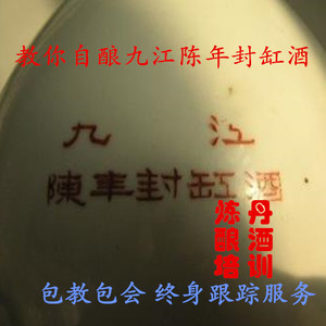 炼丹酿酒技术培训服务部教你自酿江西九江封缸酒 协助办厂