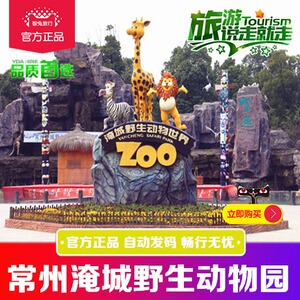 【当天可订】常州淹城野生动物园门票 淹城门票 快速入园 电子票